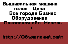 Вышивальная машина velles 6-голов › Цена ­ 890 000 - Все города Бизнес » Оборудование   . Псковская обл.,Невель г.